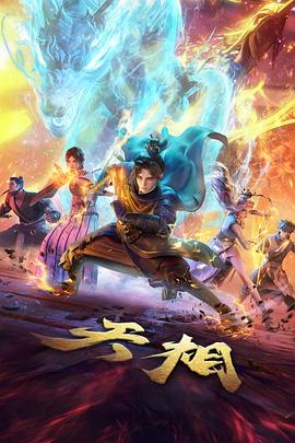 飘雪电影网动漫《半妖书肆》封面